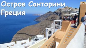Греция. Остров Санторини. 2014 год