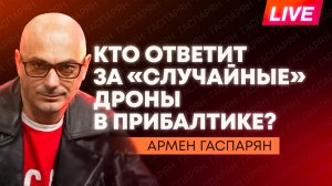 Дроны ВСУ в Прибалтике, дефицит ресурсов в Европе, и пустой зал украинской Рады