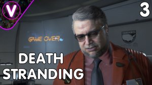 ОТДЕЛ САМОУТИЛИЗИРОВАНИЯ ➤ DEATH STRANDING ➤ Часть: 3