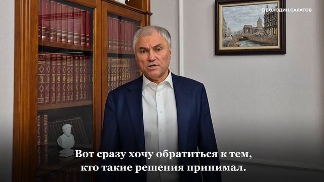 ВОЛОДИН О СОЗДАНИИ УСЛОВИЙ ДЛЯ РАЗВИТИЯ МАЛОГО БИЗНЕСА И САРАТОВСКОЙ НАБЕРЕЖНОЙ