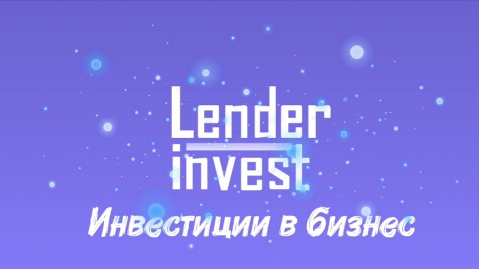 Lender Invest_Инвестиции в бизнес.
