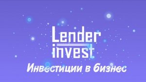 Lender Invest_Инвестиции в бизнес.