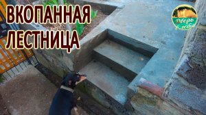 Впуклая лестница в грунте