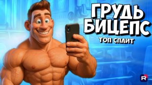 ТОП сплит грудь бицепс | Тренировка груди и бицепса | Как накачать грудь и бицепс