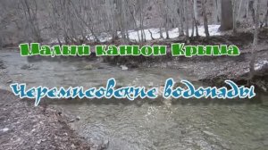 Черемисовские водопады... Малый каньон Крыма... 08.03.2026