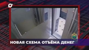 В порядке! / Новая схема отъема денег / 25.03.26