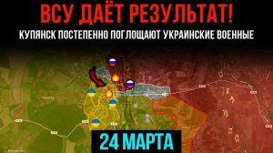 ВСУ ДАЁТ РЕЗУЛЬТАТ!⚡Купянск постепенно поглощают украинские военные💥СВЕЖИЕ СВОДКИ С ФРОНТА