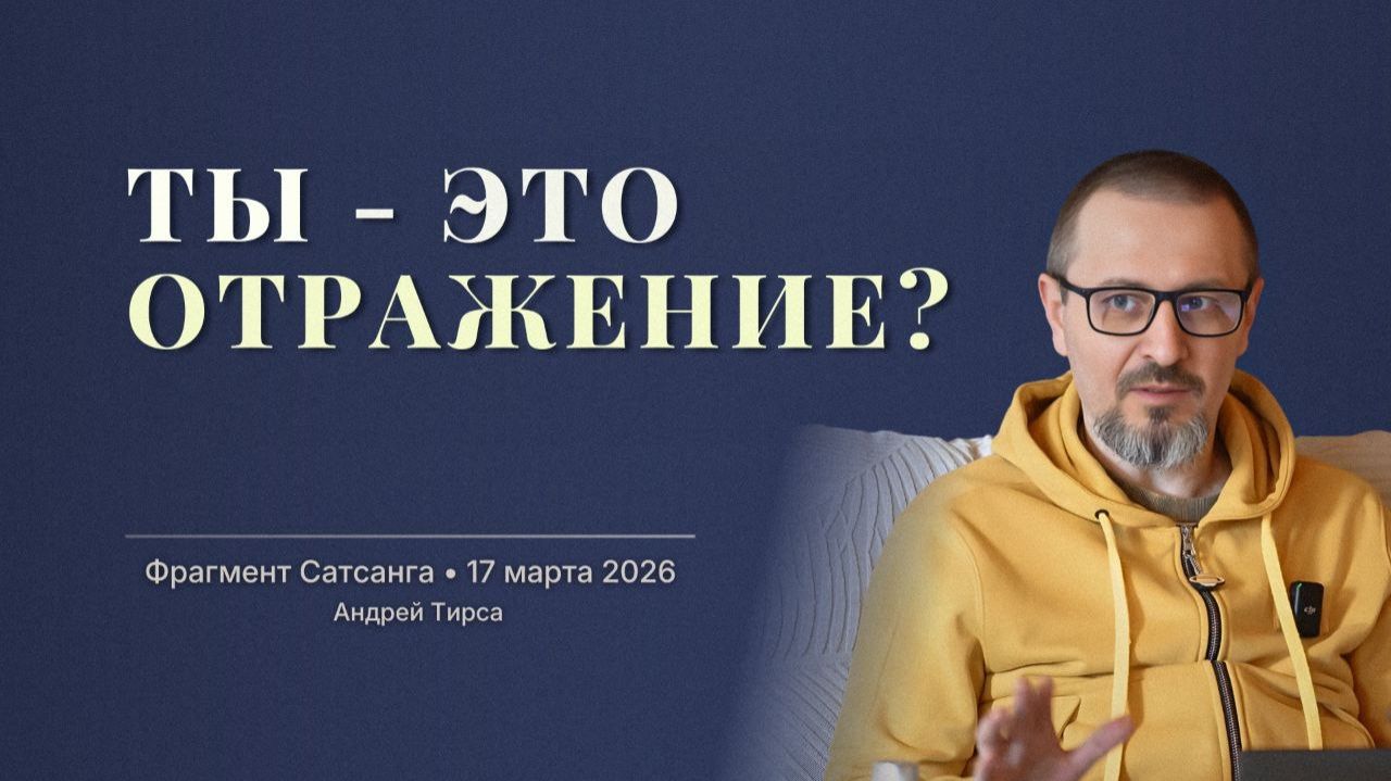 Что на самом деле отражается? | Фрагмент | Андрей Тирса