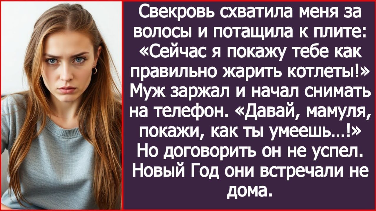 ИСТОРИИ ИЗ ЖИЗНИСвекровь потащила меня к плите за волосы!РЕАЛЬНЫЕ ИСТОРИИЖИЗНЕННЫЕ ИСТОРИИ