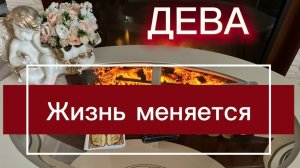 ДЕВА - ВЫ ГОТОВЫ К ТАКИМ ПЕРЕМЕНАМ! Таро прогноз с 01 по 15 апреля 2026г.