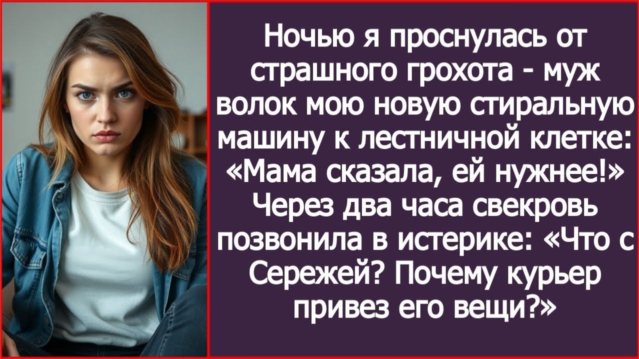ИСТОРИИ ИЗ ЖИЗНИМуж волок мою стиральную машину к двериРЕАЛЬНЫЕ ИСТОРИИЖИЗНЕННЫЕ ИСТОРИИ