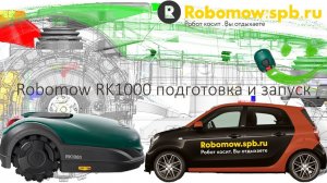 Робот газонокосилка Robomow RK1000. Мы показали свою работу  и работу Robomow RК1000