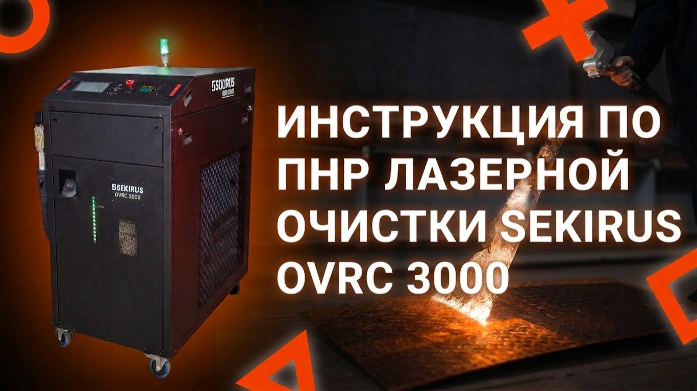 Лазерная очистка металла: ПНР и первый запуск аппарата SEKIRUS OVRC 3000