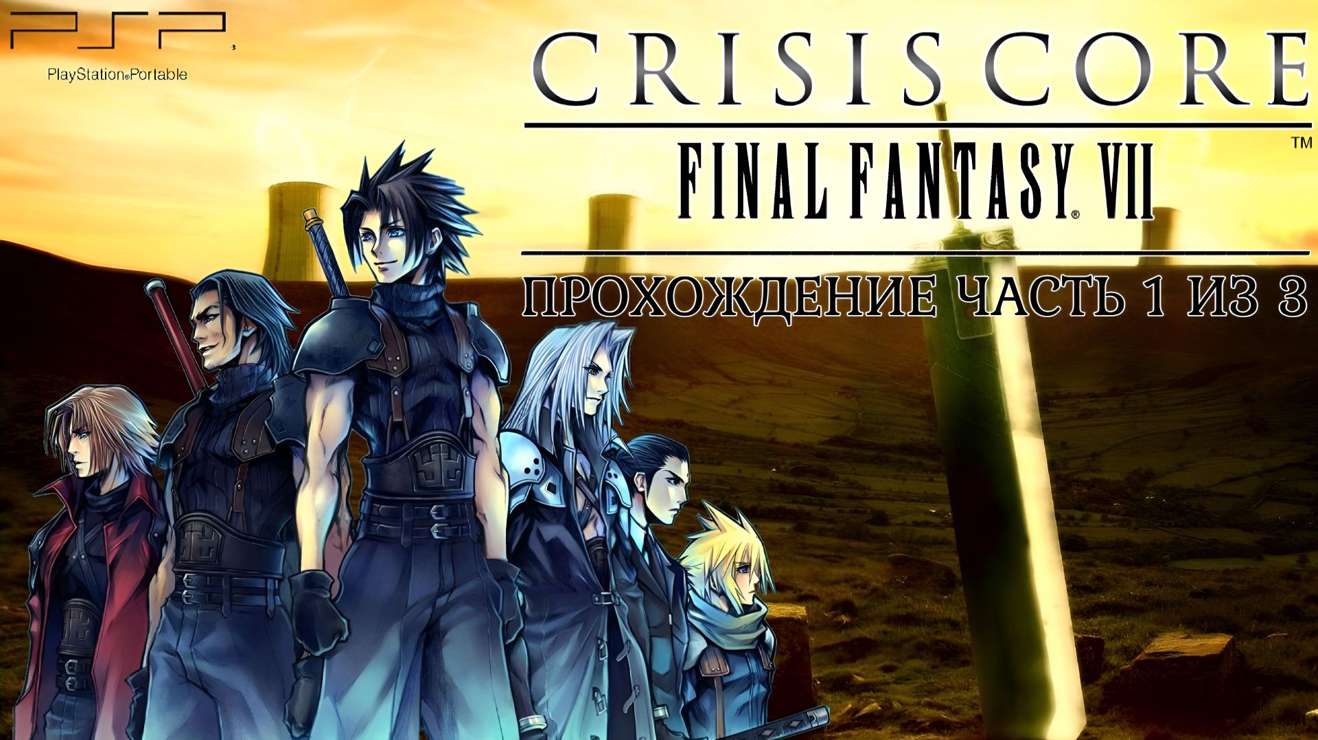 Crisis Core Final Fantasy VII, Прохождение, часть 1 из 3, PlayStation Portable, PSP Full HD