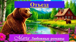 Отъезд