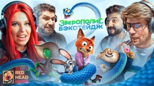 КАК МЫ ОЗВУЧИВАЛИ ЗВЕРОПОЛИС 2 | БЭКСТЕЙДЖ RED HEAD SOUND | БЛОХИНА, ЛАВРЕНТЬЕВ, ГАЛУСТЯН, АРУТЮНОВ