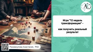 Игра "12 недель трансформации" - как получить реальный результат