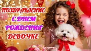 Теплые поздравления девочке с Днем рождения!