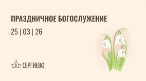 ПРАЗДНИЧНОЕ БОГОСЛУЖЕНИЕ | БЛАГОВЕЩЕНЬЕ | 25 марта 2026 | Санкт-Петербург
