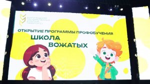 Открытие программы профобучения "Школа вожатых"
