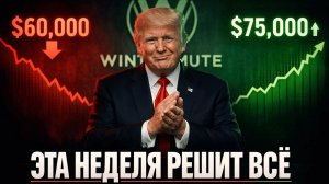 Трамп Готовит Сюрприз Рынку — Маркетмейкеры Бьют Тревогу по Биткоину | Крипта не спит 25.03.2026