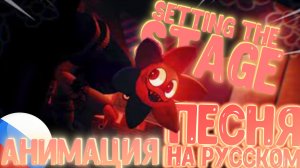ПЕСНЯ МИР ДЕНДИ▶ "Setting The Stage" НА РУССКОМ [АНИМАЦИЯ] - RiverMusic Dandy's World Song [Кавер]