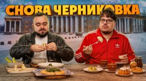 Гора шашлыков, постная Грузия и топовые десерты. Едоки снова в Черниковке