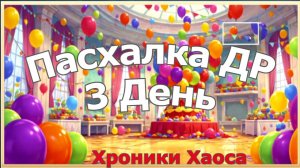 Хроники Хаоса Пасхалка к Дню Рождения 3 День
