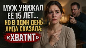 МУЖ УНИЖАЛ ЕЁ 15 ЛЕТ… НО В ОДИН ДЕНЬ ЛИДА СКАЗАЛА ХВАТИТ│ИСТОРИИ ИЗ ЖИЗНИ