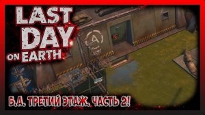 ПРОДОЛЖАЕМ ЧИСТИТЬ Б.А. 3 ЭТАЖ! Last Day on Earth Survival №23