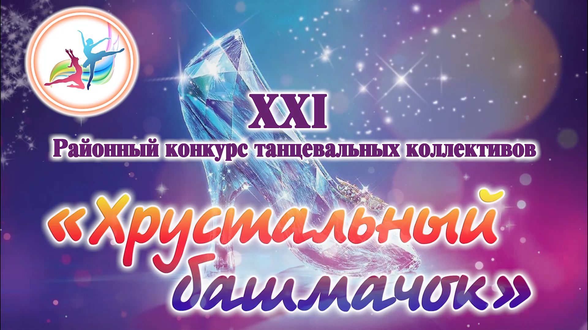 XXI Районный конкурс танцевальных коллективов 