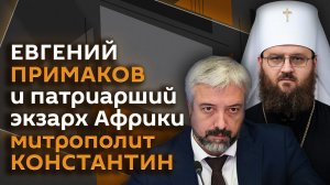 Евгений Примаков. Православие в Африке, работа Экзархата и новые мученики