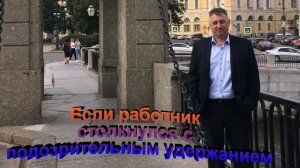 Алгоритм действий работника при подозрительном удержании