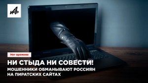 Ни стыда ни совести! Мошенники обманывают россиян на пиратских сайтах