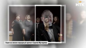 Ушел из жизни народный артист Сергей Мучиряев