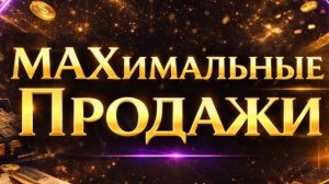 Максимальные продажи