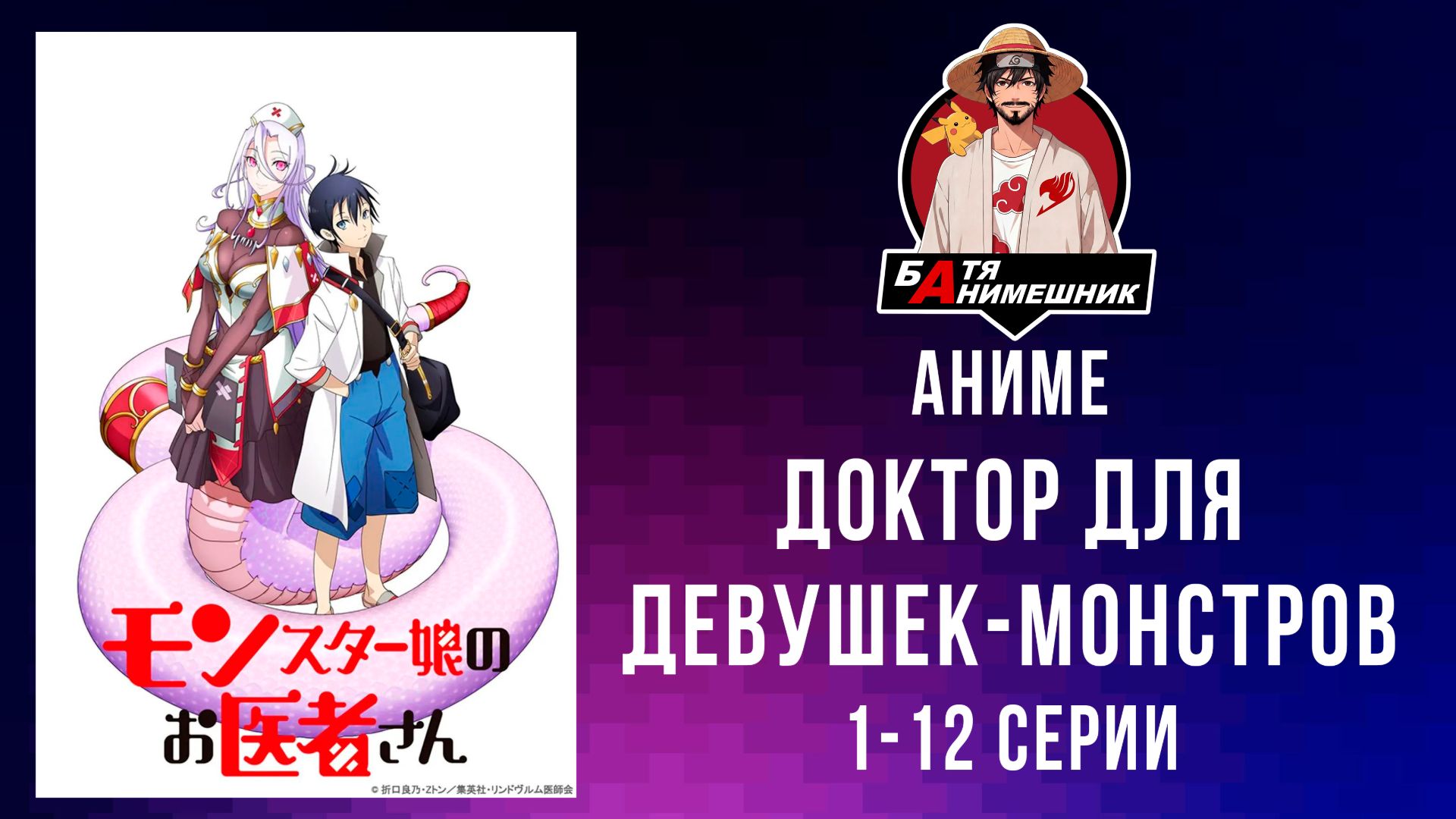 Аниме | Доктор для девушек-монстров | 1-12 Серия | Все Серии подряд | Аниме Марафон