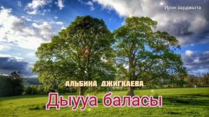 Альбина Джигкаева - Дыууӕ бӕласы | Поют Осетины