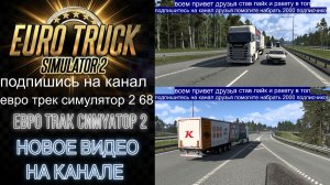 ЕВРО ТРАК СИМУЛЯТОР 2