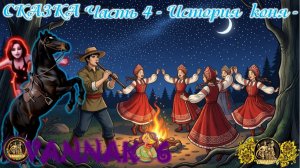 VANNAK-6 Сказка Часть 4. История коня