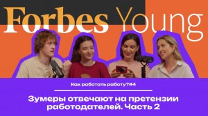 Как работать работу? #4 | Зумеры отвечают на претензии работодателей. Часть 2