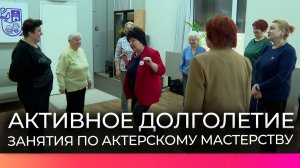 Новгородцы серебряного возраста посещают занятия по актёрскому мастерству и сценической речи