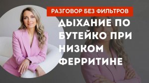 Дыхание по Бутейко при низком ферритине