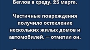 В Кронштадте после атаки БПЛА повреждены 80 окон и 18 автомобилей