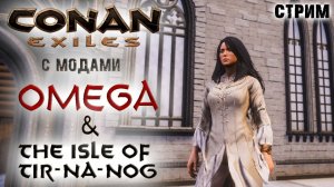 (Архив) Стрим: Conan Exiles с модами OMEGA и The isle of Tip-Na-Nog #5 ✌