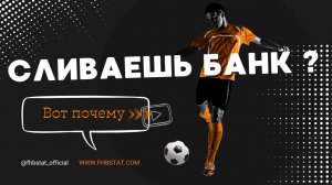 Финансовый менеджмент в ставках. Как НЕ слить банк и выйти в плюс на дистанции