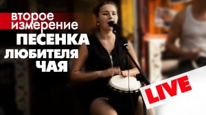 Второе измерение - Песенка любителя чая (live)