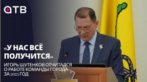 «У нас всё получится». Игорь Шутенков отчитался о работе команды города за 2025 год