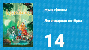 Легендарная пятёрка 14 серия (мультсериал, 2018)