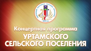 Творческий фестиваль сельских поселений. Уртамское сельское поселение (с. Кожевниково, 2026 год)